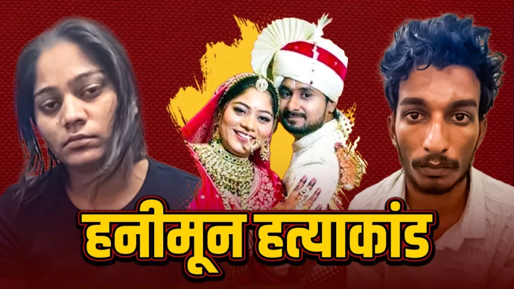 सोनम की 6 नाकाम मर्डर कोशिशों का काला सच! 1 शादी से सुपारी तक: राजा रघुवंशी मर्डर केस की शॉकिंग कहानी!