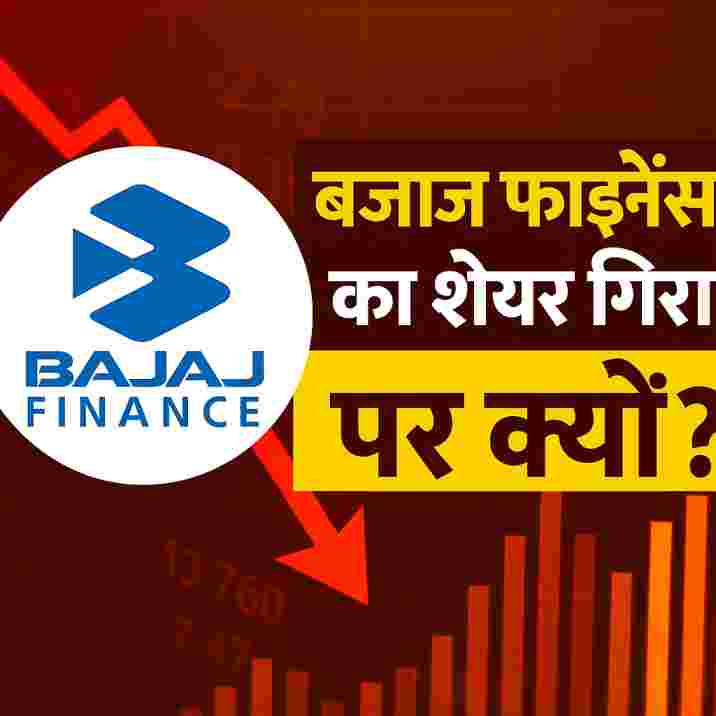जियो ब्लैकरॉक म्यूचुअल फंड: भारतीय निवेशकों के लिए नया अवसर 1 बजाज फाइनेंस शेयर में 90% की गिरावट! डरें नहीं, जानें असली वजह