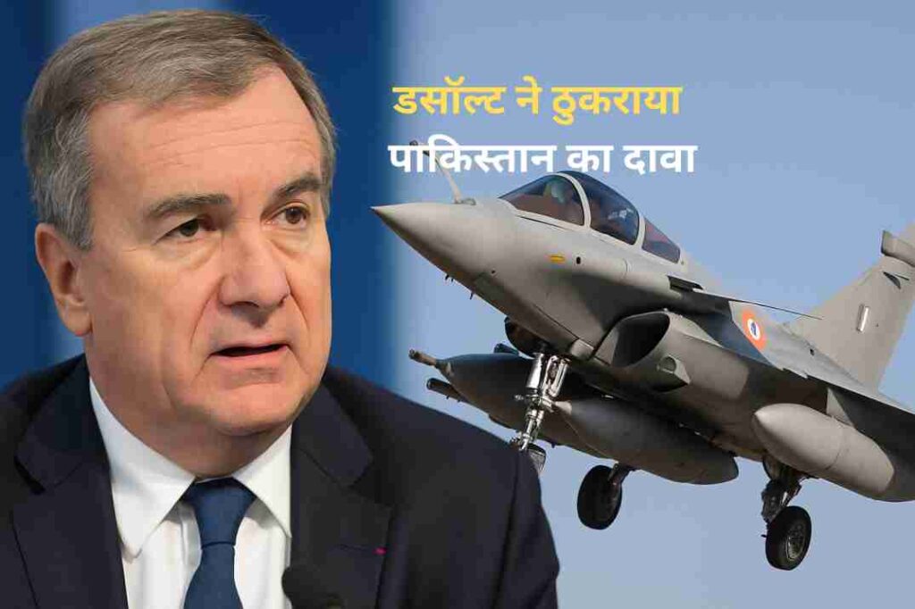 बजाज फाइनेंस शेयर में 90% की गिरावट! डरें नहीं, जानें असली वजह 1 पाकिस्तान का दावा फेल: डसॉल्ट ने राफेल गिरने की खबरों को बताया ‘झूठा’