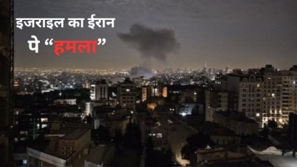 ईरान ने इज़राइल पर किया जवाबी हमला: दोनों देशों में तनाव चरम पर! 1 इज़राइल ने किया ईरान पर बड़ा हमला: जानिए पूरा मामला