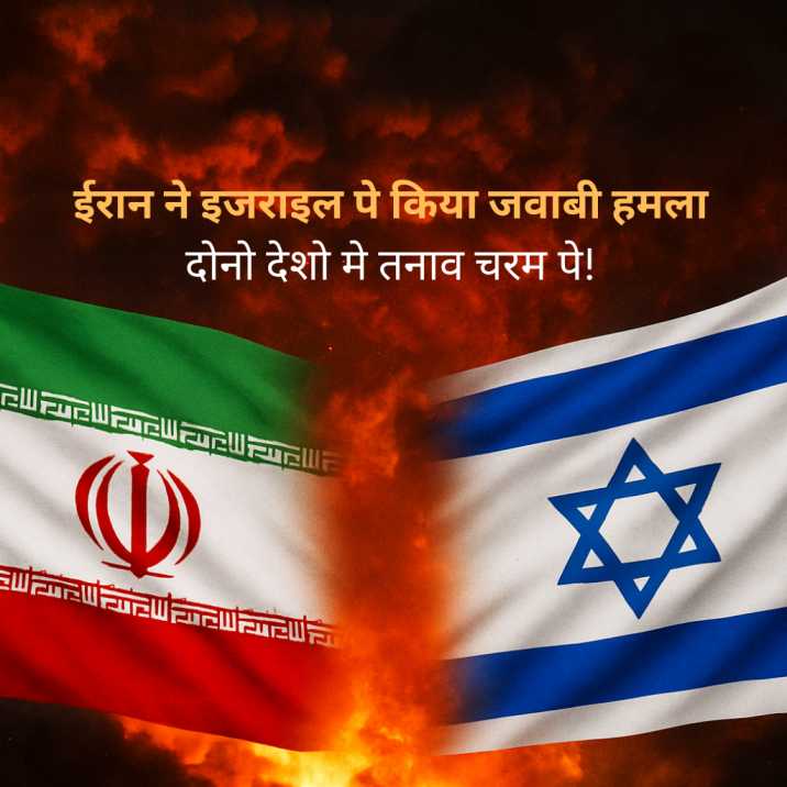 ईरान ने इज़राइल पर किया जवाबी हमला: दोनों देशों में तनाव चरम पर!