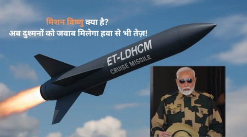 मिशन विष्णु क्या है? अब दुश्मनों को जवाब मिलेगा हवा से भी तेज़!
